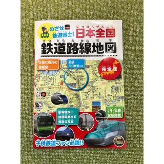 ジェイアール(JR)の日本全国鉄道路線地図 めざせ鉄道博士！(絵本/児童書)