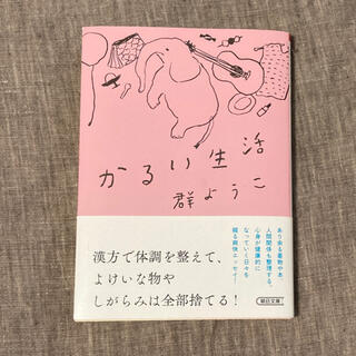 かるい生活(文学/小説)