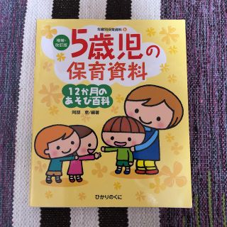 ５歳児の保育資料・１２か月のあそび百科(人文/社会)