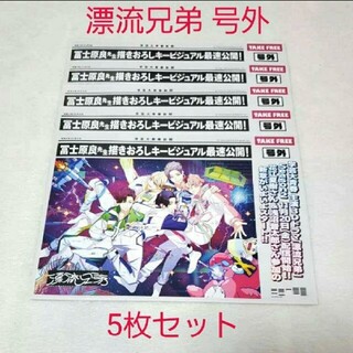 アニメイト配布物☆3Dショートドラマ『漂流兄弟』号外 ビラ チラシ 5枚セット(印刷物)