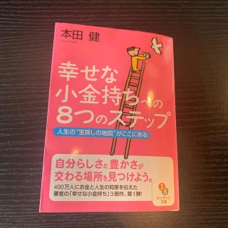 サンマークシュッパン(サンマーク出版)の幸せな小金持ちへの８つのステップ 人生の“宝探しの地図”がここにある(文学/小説)