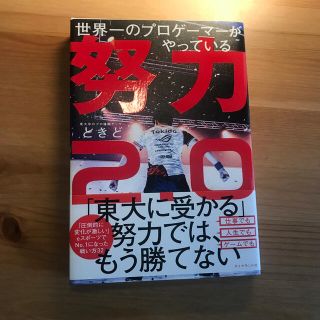 世界一のプロゲーマーがやっている努力２．０(ビジネス/経済)