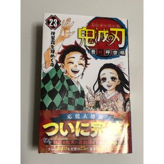 シュウエイシャ(集英社)の鬼滅の刃 ２３　最終巻(少年漫画)