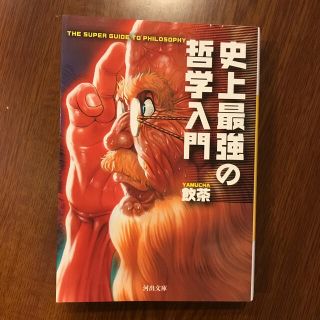 史上最強の哲学入門　tana様専用(文学/小説)