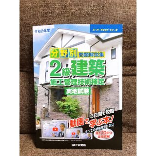 【桃様専用】分野別問題解説集２級建築施工管理技術検定実地試験 令和２年度(資格/検定)