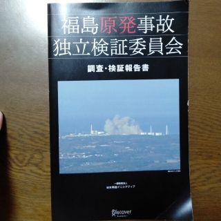 【送料無料】福島原発事故独立検証委員会調査・検証報告書(文学/小説)