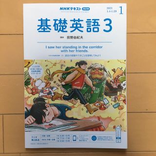 NHK ラジオ 基礎英語3 2021年 01月号(専門誌)