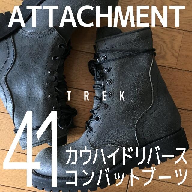 ATTACHIMENT(アタッチメント)の【新品・定価7.3万】アタッチメント▲カウハイドリバースコンバットブーツ メンズの靴/シューズ(ブーツ)の商品写真