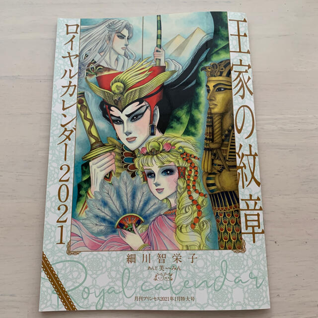 秋田書店(アキタショテン)の月刊プリンセス 付録 王家の紋章 カレンダー エンタメ/ホビーの漫画(少女漫画)の商品写真