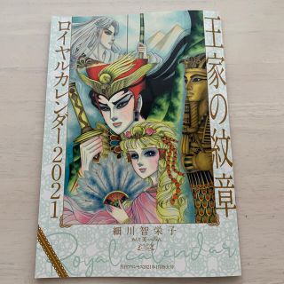 アキタショテン(秋田書店)の月刊プリンセス 付録 王家の紋章 カレンダー(少女漫画)