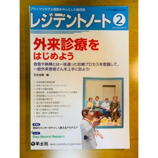 レジデントノート 外来診療をはじめよう　裁断済(健康/医学)