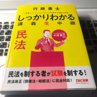 タックシュッパン(TAC出版)の行政書士しっかりわかる講義生中継　民法(資格/検定)