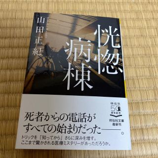 恍惚病棟 新装版(文学/小説)