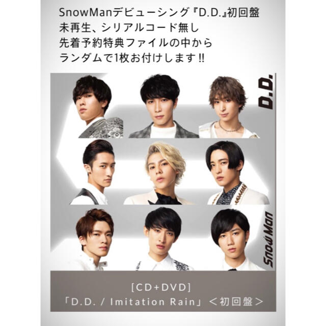 Snow Man D.D. 初回 特典