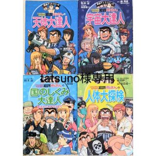 シュウエイシャ(集英社)のこちら葛飾区亀有公園前派出所両さんの天体大達人、宇宙大達人など4冊セット(語学/参考書)