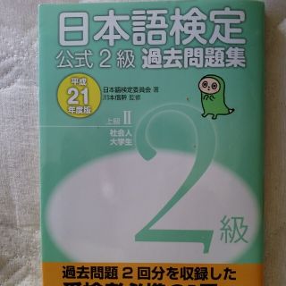 日本語検定公式２級過去問題集 平成２１年度版(語学/参考書)