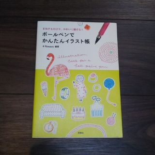 ボ－ルペンでかんたんイラスト帳 まねするだけで、かわいく描ける！(その他)