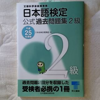 日本語検定公式過去問題集２級 平成２５年度版(語学/参考書)