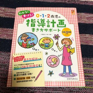 ０・１・２歳児の指導計画書き方サポ－ト わかる！書ける！(人文/社会)