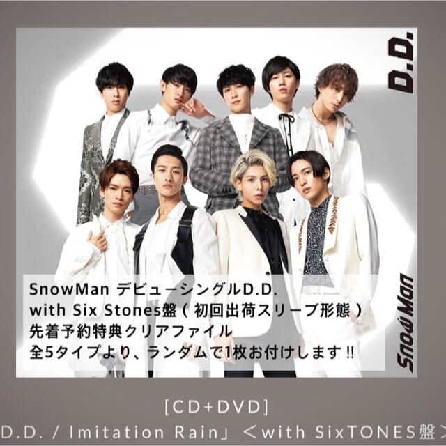 SixTONES デビューシングルwith SnowMan盤