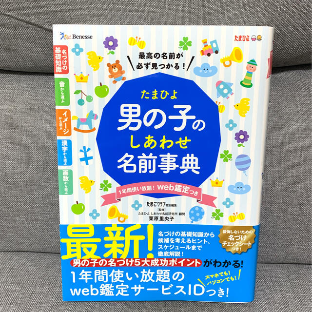 たまひよ男の子のしあわせ名前事典 エンタメ/ホビーの雑誌(結婚/出産/子育て)の商品写真