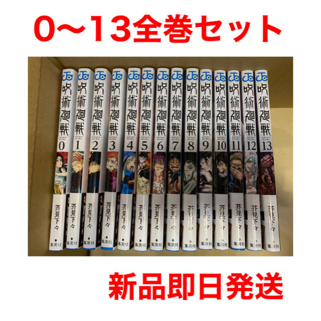 呪術廻戦 0〜13巻 全巻セット 新品未使用 呪術廻戦 0〜13巻 全巻セット 新品未使用