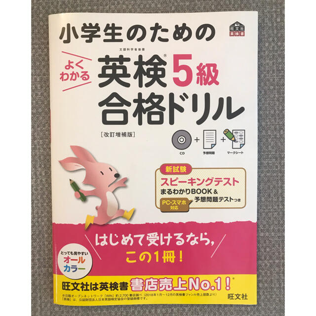 旺文社(オウブンシャ)の新品・未使用⭐︎ 小学生のためのよくわかる英検５級合格ドリル エンタメ/ホビーの本(資格/検定)の商品写真