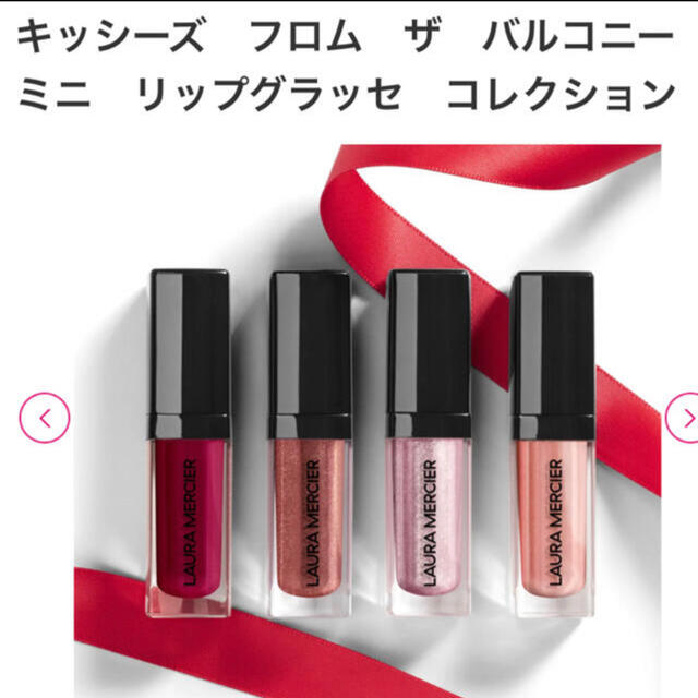 laura mercier(ローラメルシエ)のうっとりするようなツヤと香りをまとうリップグロスの限定ミニサイズのセット コスメ/美容のベースメイク/化粧品(リップグロス)の商品写真