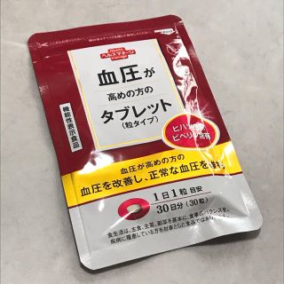 タイショウセイヤク(大正製薬)の【早い者勝ち‼️】血圧が高めの方のタブレット(ダイエット食品)