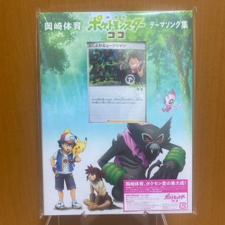 ポケモン(ポケモン)の「劇場版ポケットモンスター ココ」テーマソング集/岡崎体育」(アニメ)