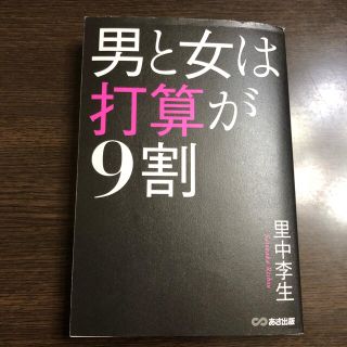 男と女は打算が９割(ビジネス/経済)