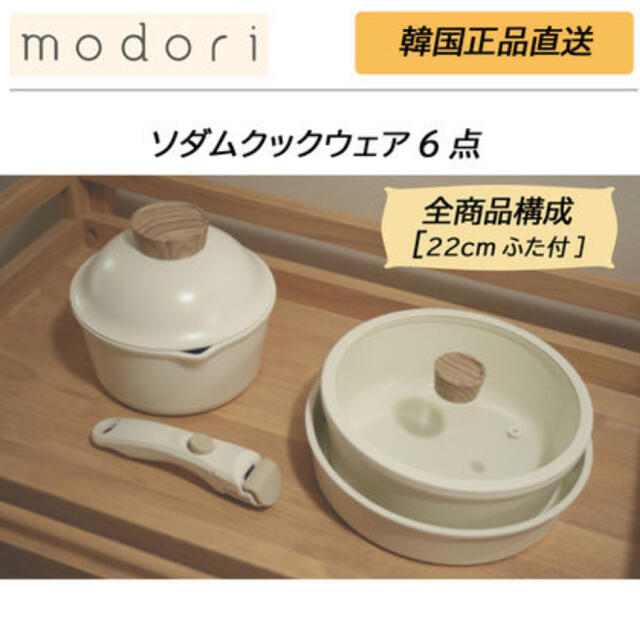 modori フライパン 鍋 6点set 韓国インテリア/住まい/日用品