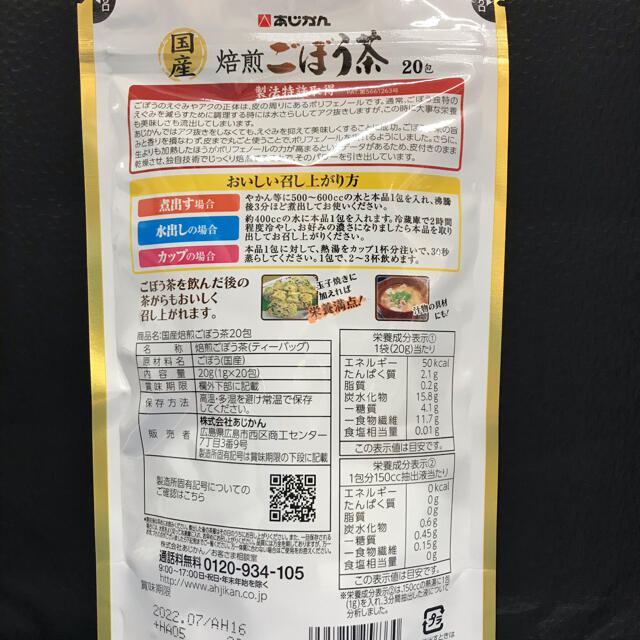 あじかん 国産焙煎ごぼう茶 20包入×3袋セット 食品/飲料/酒の健康食品(健康茶)の商品写真