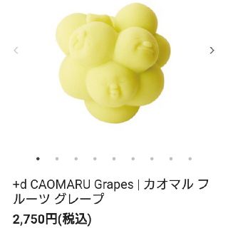 フランフラン(Francfranc)の値下げ【新品・未使用】CAOMARU Grapes(その他)