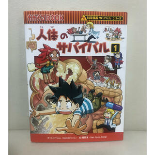 アサヒシンブンシュッパン(朝日新聞出版)の人体のサバイバル 生き残り作戦 １(絵本/児童書)