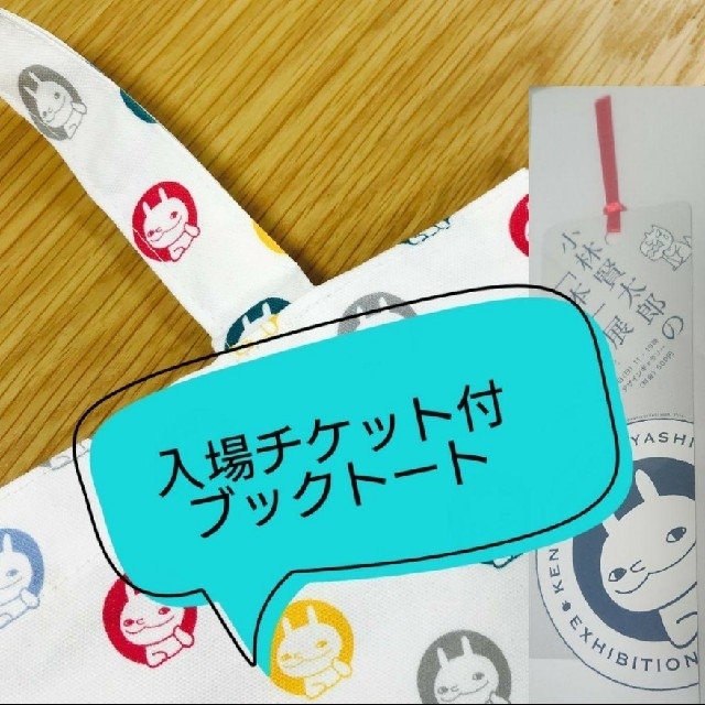 【入場券しおり付】小林賢太郎 「本」展  ブックトート エンタメ/ホビーのタレントグッズ(お笑い芸人)の商品写真