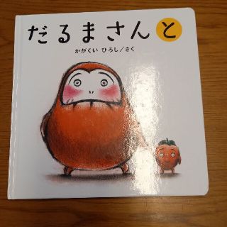 だるまさんと(絵本/児童書)