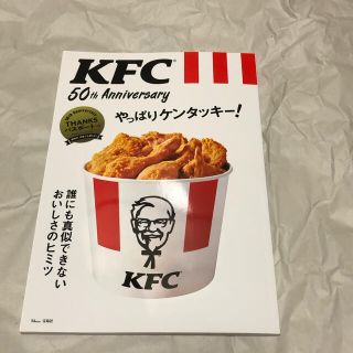 タカラジマシャ(宝島社)のＫＦＣ　５０ｔｈ　Ａｎｎｉｖｅｒｓａｒｙやっぱりケンタッキー！ 誰にも真似できな(その他)