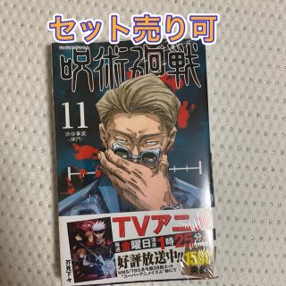 呪術廻戦11巻(少年漫画)