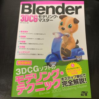 Ｂｌｅｎｄｅｒ　３ＤＣＧモデリング・マスタ－(コンピュータ/IT)