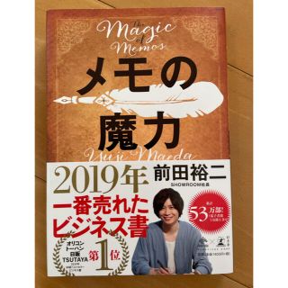 メモの魔力 Ｔｈｅ　Ｍａｇｉｃ　ｏｆ　Ｍｅｍｏ(その他)