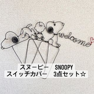 スヌーピー(SNOOPY)のワイヤークラフト　スヌーピー　チャーリーブラウン　ウェルカム　3点　針金アート(インテリア雑貨)