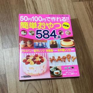 ５０円１００円で作れる！！簡単おやつ決定版５８４品(料理/グルメ)