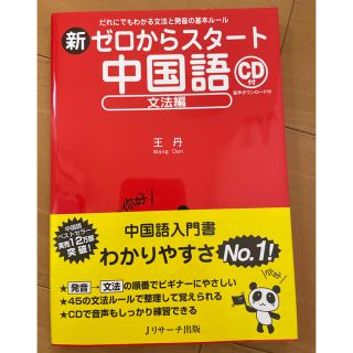 新ゼロからスタ－ト中国語 だれにでもわかる文法と発音の基本ル－ル 文法編(語学/参考書)