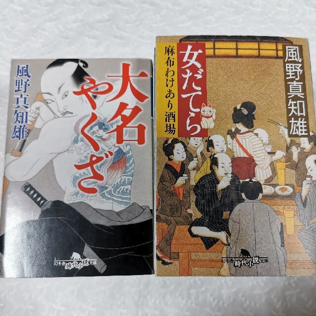 風野真知雄 小説18冊セット エンタメ/ホビーの本(文学/小説)の商品写真