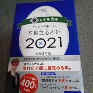 ゲッターズ飯田の５星三心占い(その他)