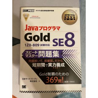 ショウエイシャ(翔泳社)のJava Oracle Gold(コンピュータ/IT)