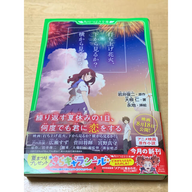 角川書店(カドカワショテン)の打ち上げ花火、下から見るか？横から見るか？ エンタメ/ホビーの本(絵本/児童書)の商品写真