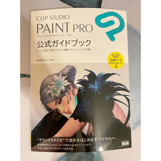 スタディオクリップ(STUDIO CLIP)のClip Studio Paint Pro 公式ガイドブック(アート/エンタメ)