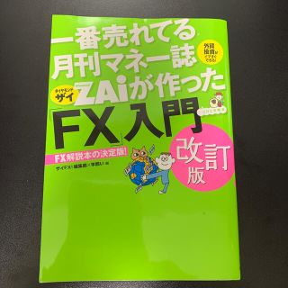 一番売れてる月刊マネー誌ＺＡｉが作った「ＦＸ」入門 改訂版(ビジネス/経済)